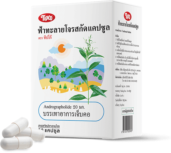 ฟ้าทะลายโจรสกัดแคปซูล ตราทิปโก้